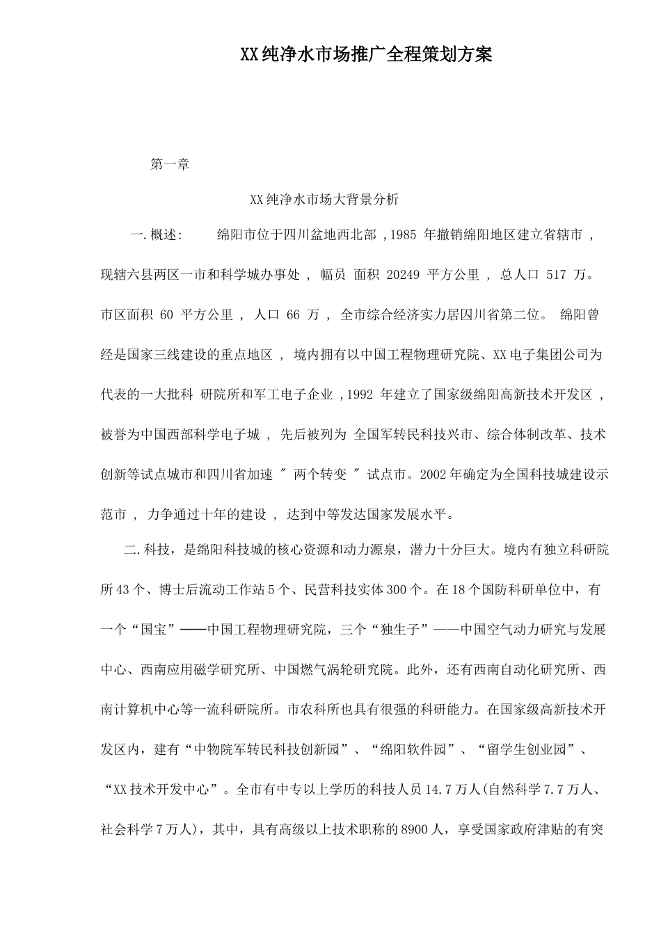 XX纯净水市场推广全程策划方案26_第1页