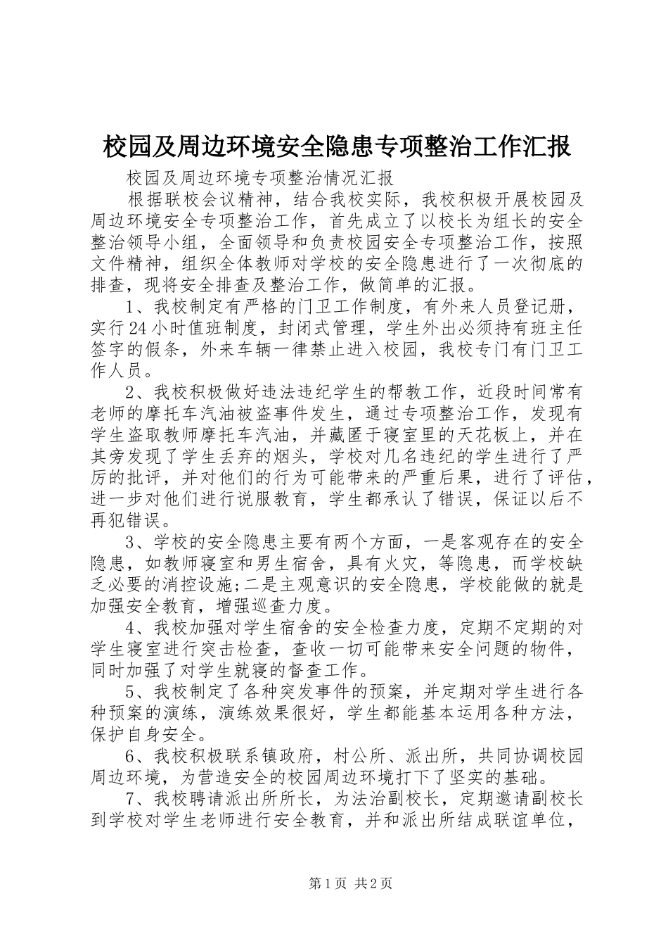 校园及周边环境安全隐患专项整治工作汇报 _第1页
