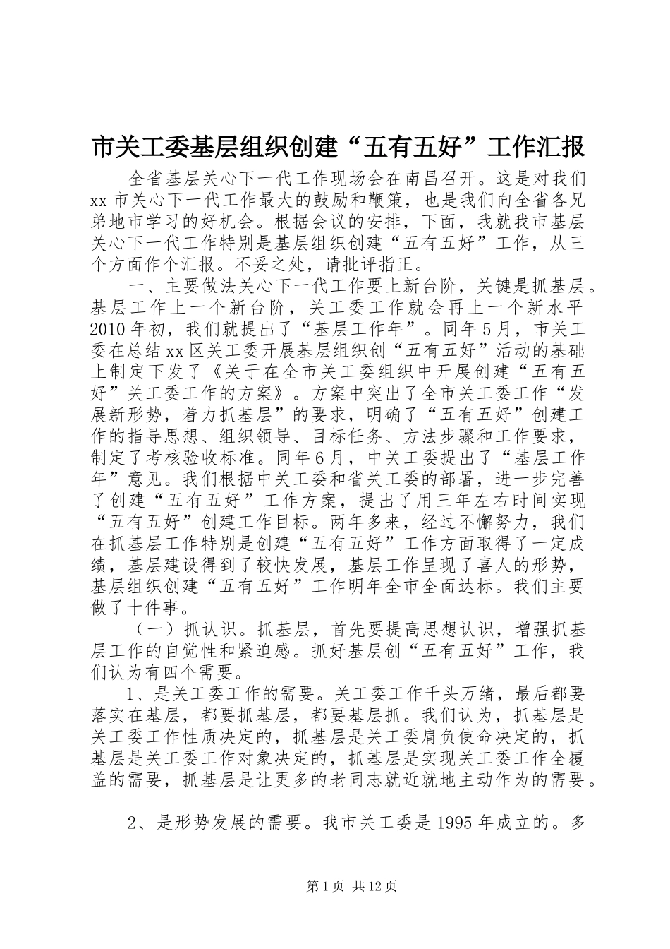 市关工委基层组织创建“五有五好”工作汇报 _第1页