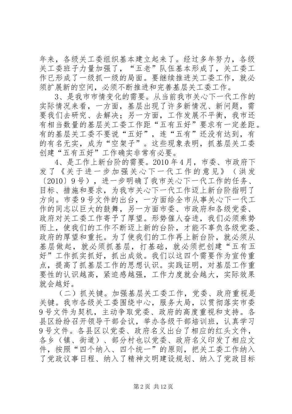 市关工委基层组织创建“五有五好”工作汇报 _第2页