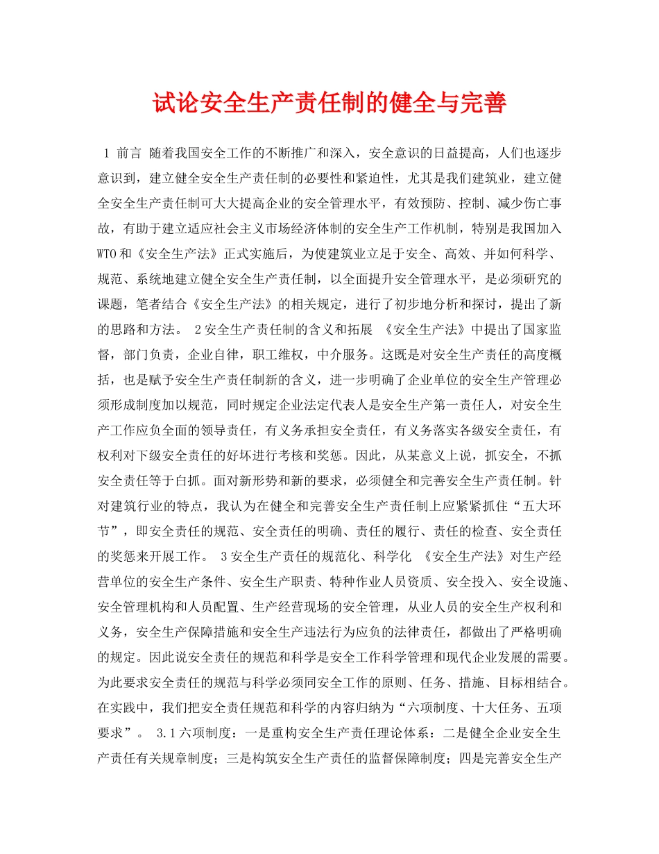 《安全管理论文》之试论安全生产责任制的健全与完善 _第1页