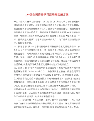 _--区全民终身学习活动周实施方案 