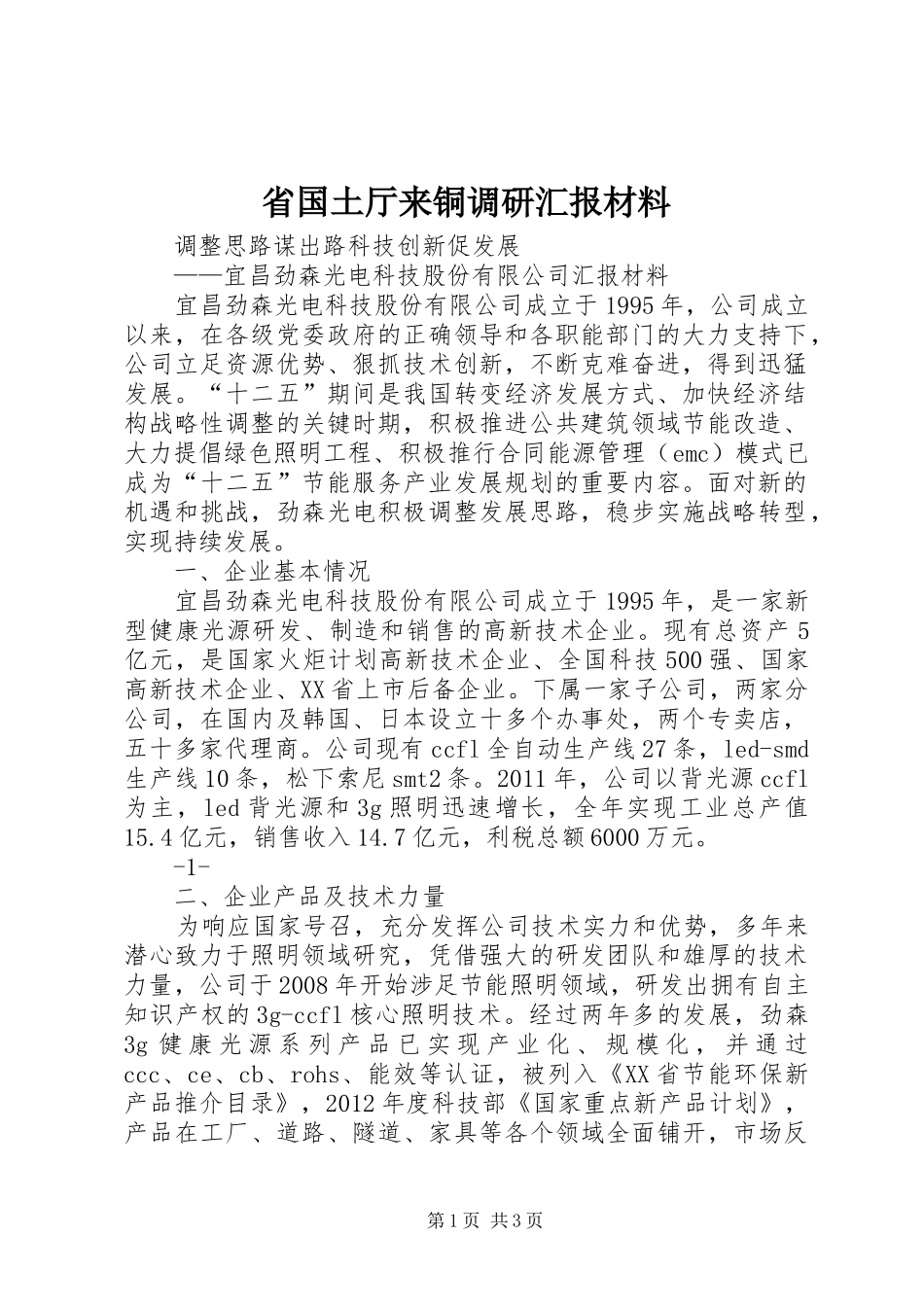 省国土厅来铜调研汇报材料 _第1页