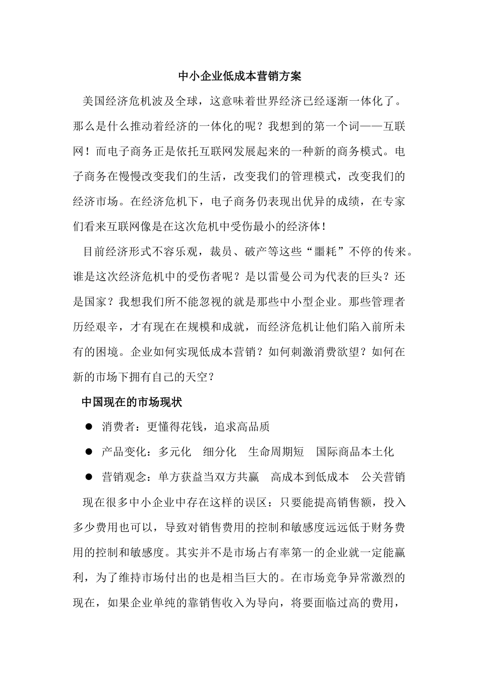 中小企业低成本营销方案_第1页