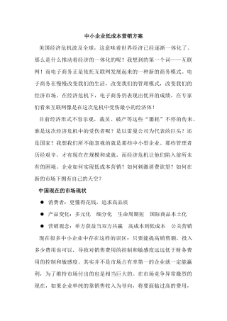中小企业低成本营销方案