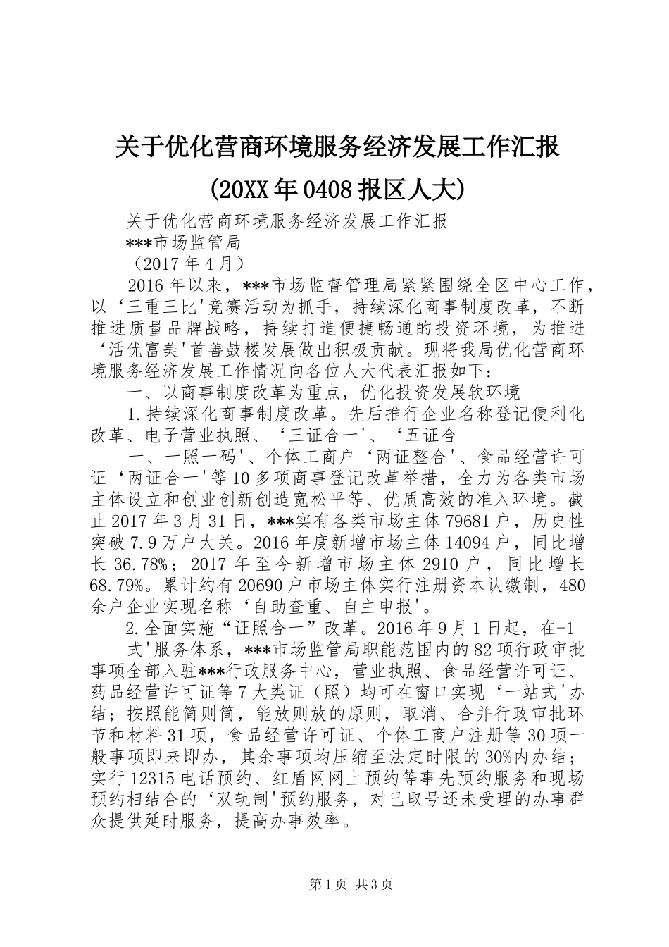 关于优化营商环境服务经济发展工作汇报(20XX年0408报区人大)_第1页