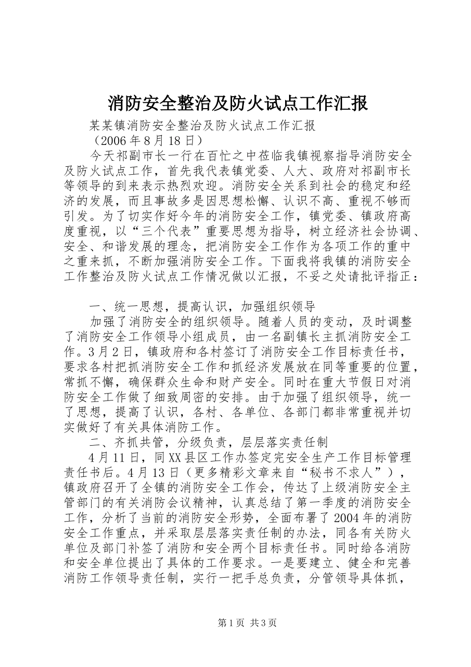 消防安全整治及防火试点工作汇报 _第1页