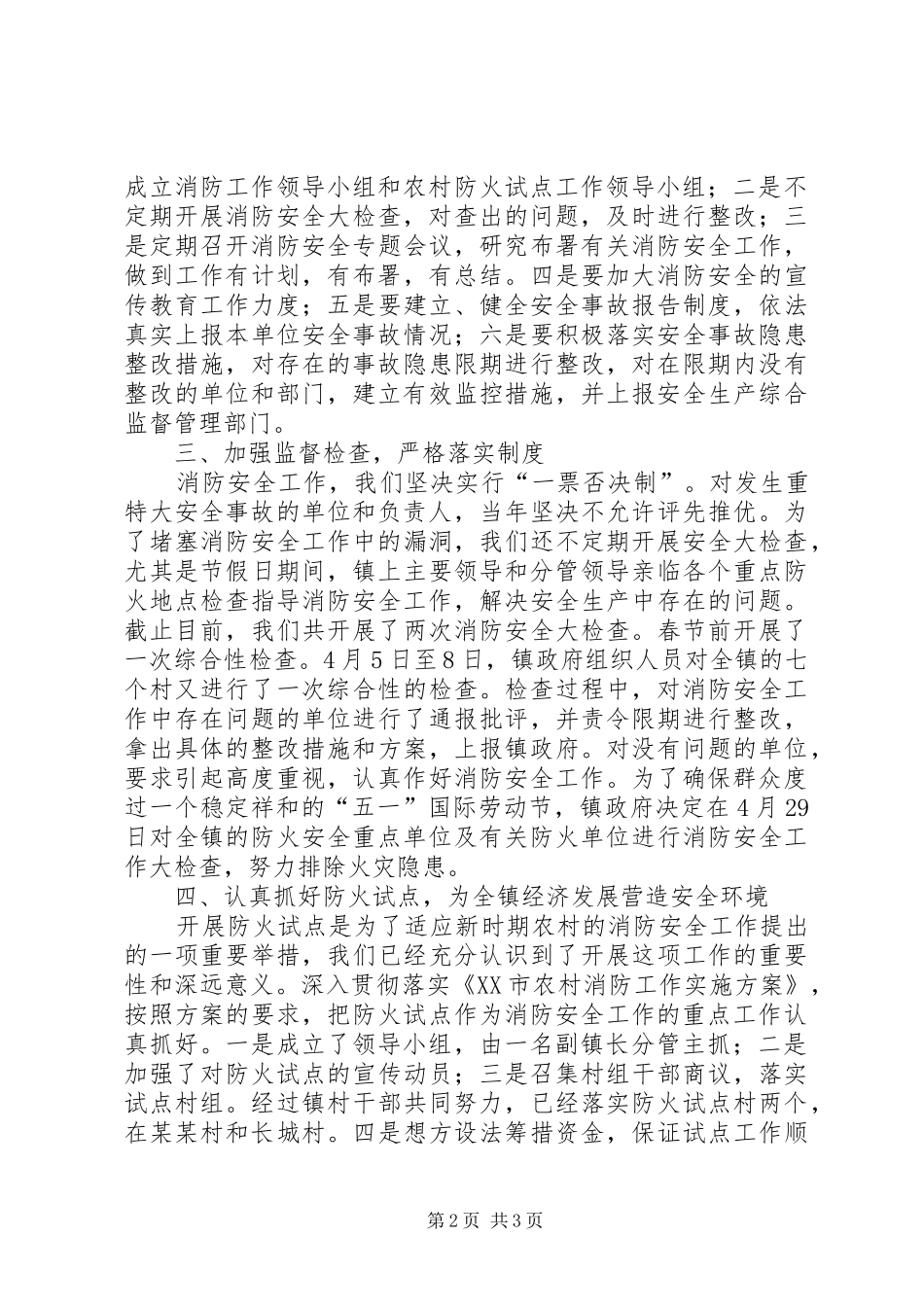 消防安全整治及防火试点工作汇报 _第2页