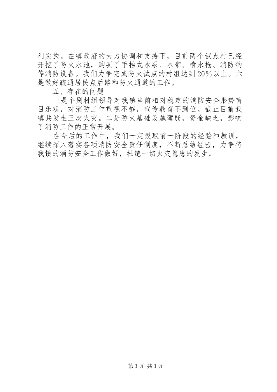 消防安全整治及防火试点工作汇报 _第3页