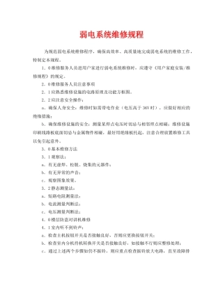 《安全操作规程》之弱电系统维修规程 