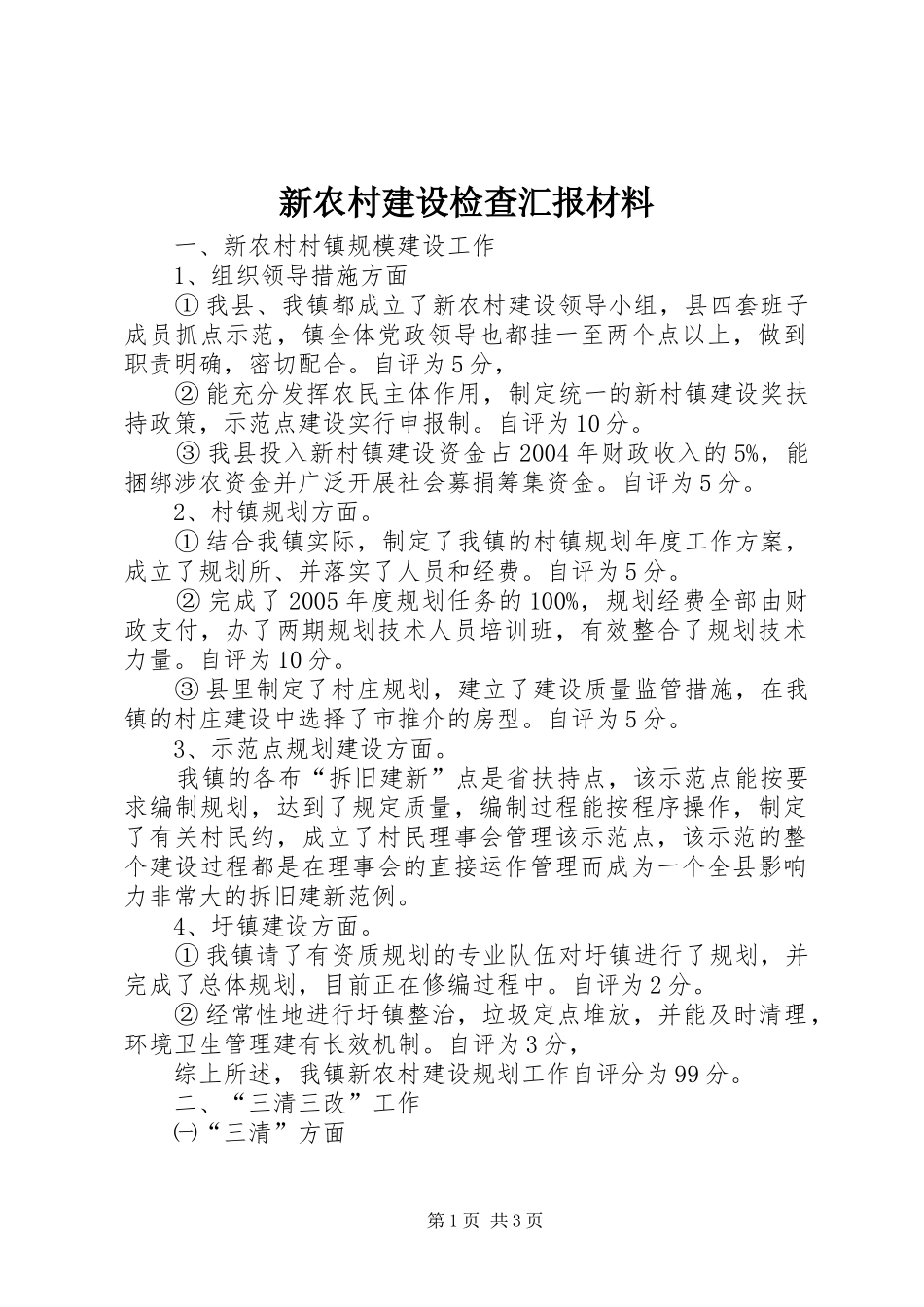 新农村建设检查汇报材料 _第1页