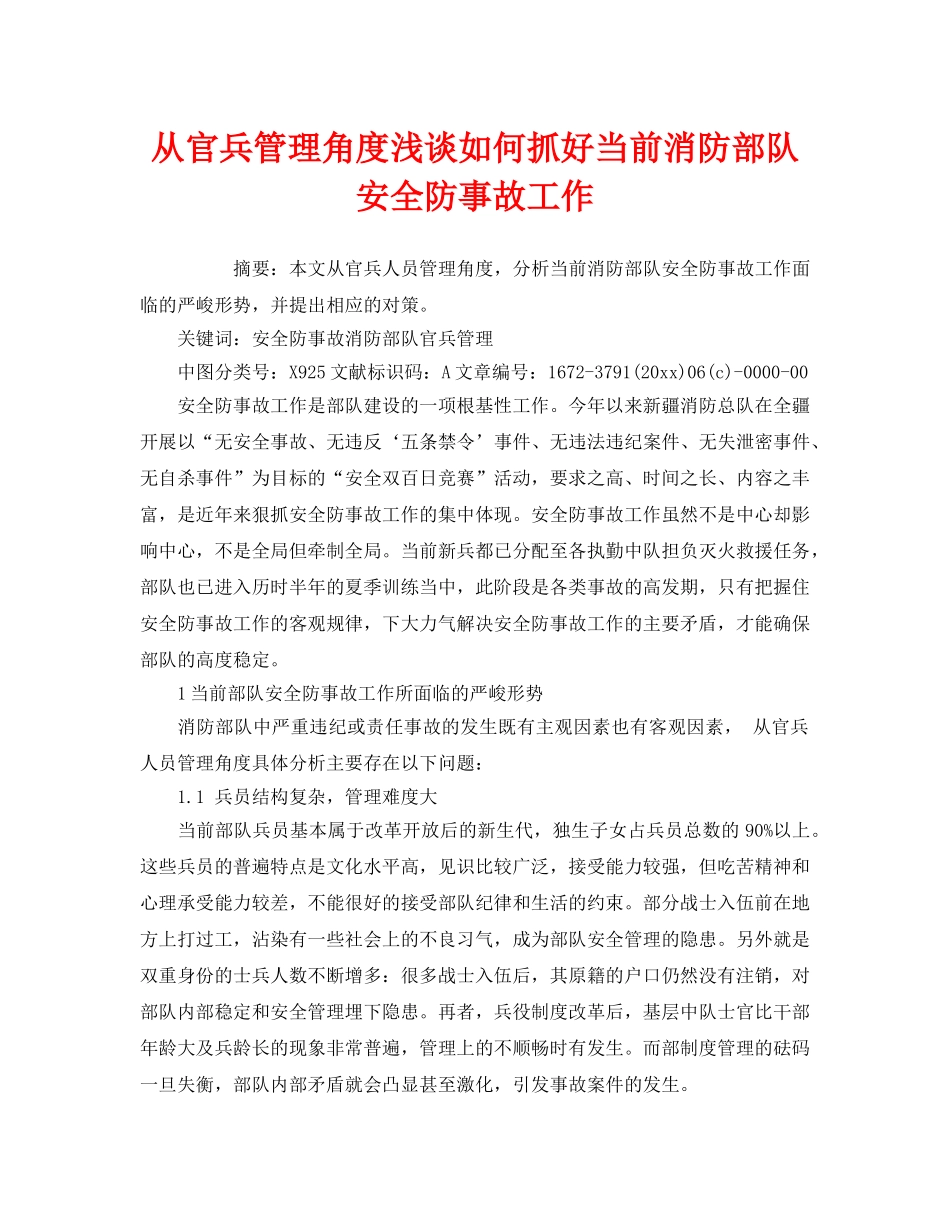 《安全管理》之从官兵管理角度浅谈如何抓好当前消防部队安全防事故工作 _第1页