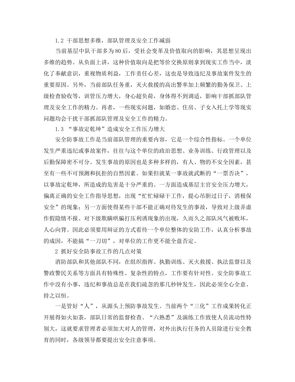 《安全管理》之从官兵管理角度浅谈如何抓好当前消防部队安全防事故工作 _第2页