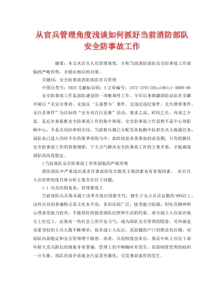 《安全管理》之从官兵管理角度浅谈如何抓好当前消防部队安全防事故工作 