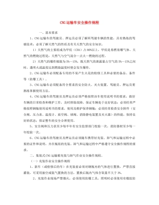 《安全操作规程》之CNG运输车安全操作规程 