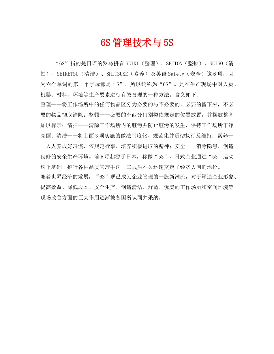 《安全管理》之6S管理技术与5S _第1页
