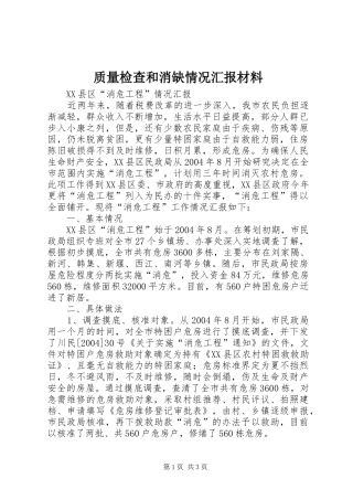 质量检查和消缺情况汇报材料 
