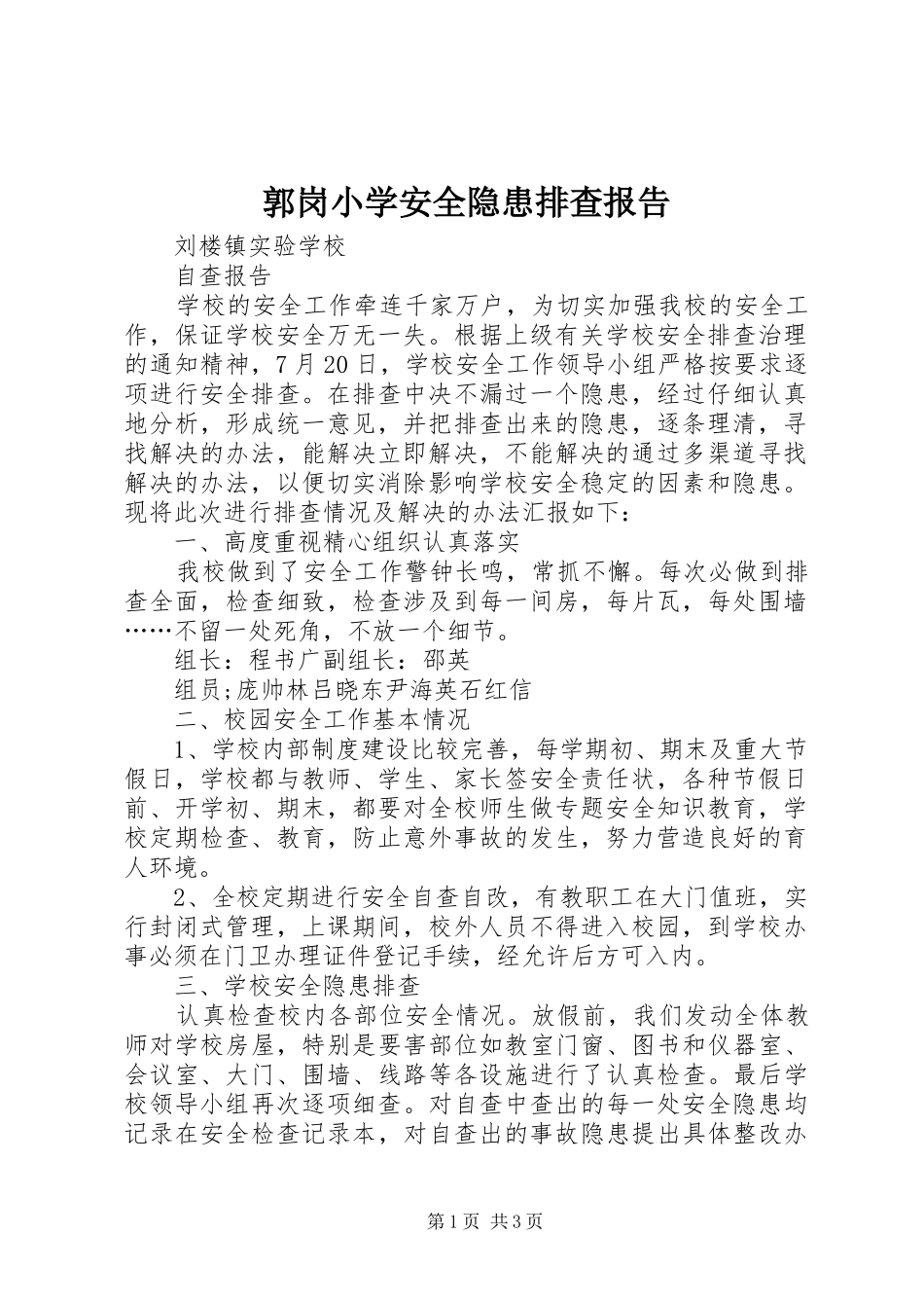 郭岗小学安全隐患排查报告 _第1页