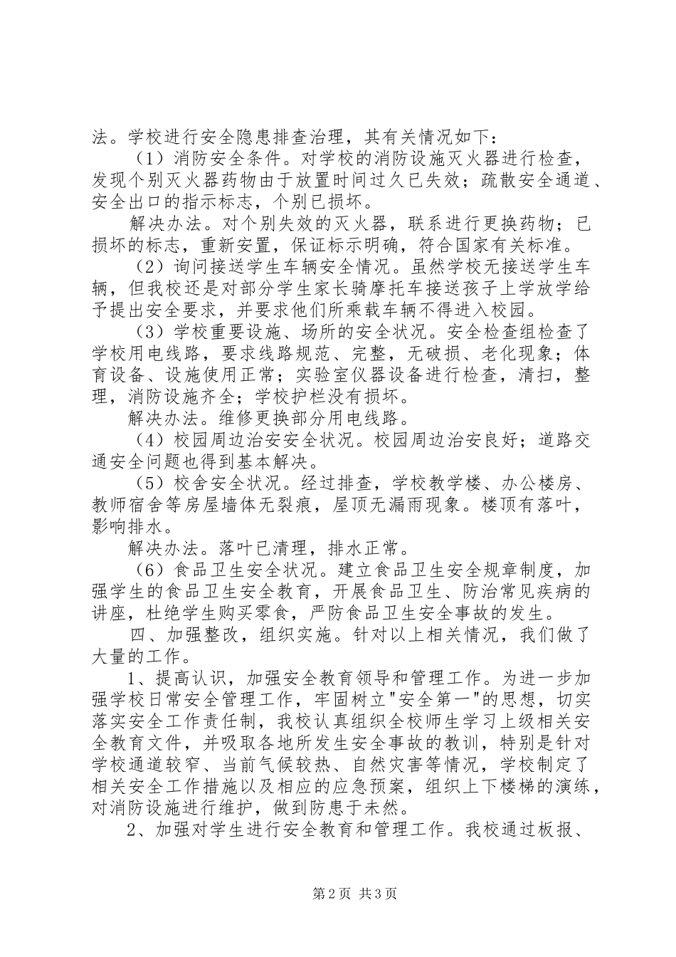 郭岗小学安全隐患排查报告 _第2页