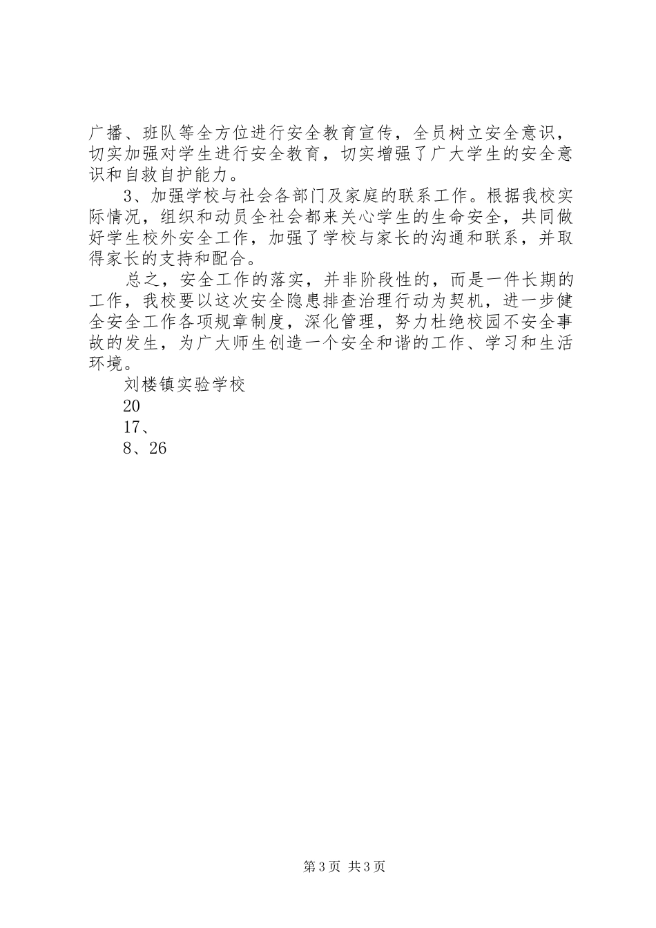 郭岗小学安全隐患排查报告 _第3页