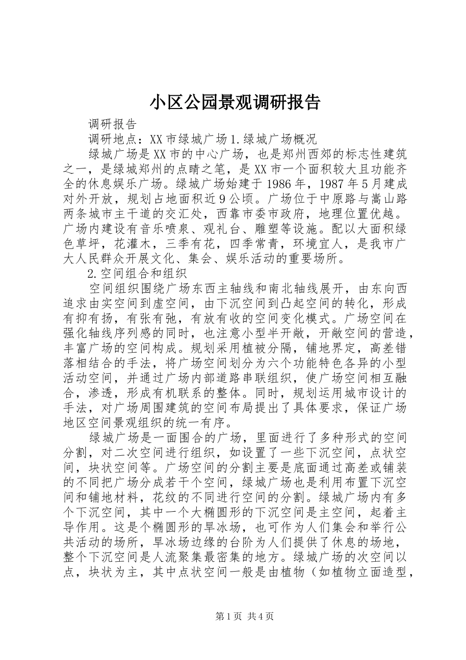 小区公园景观调研报告 _第1页