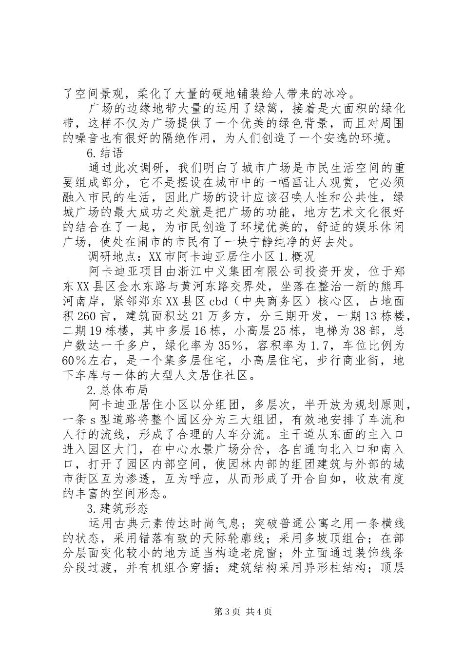 小区公园景观调研报告 _第3页