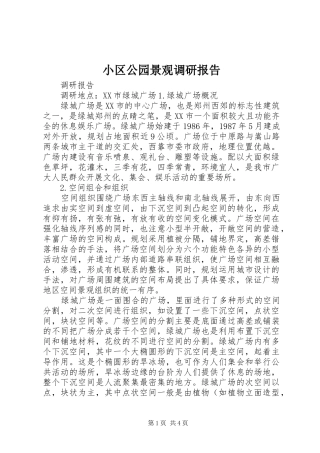 小区公园景观调研报告 