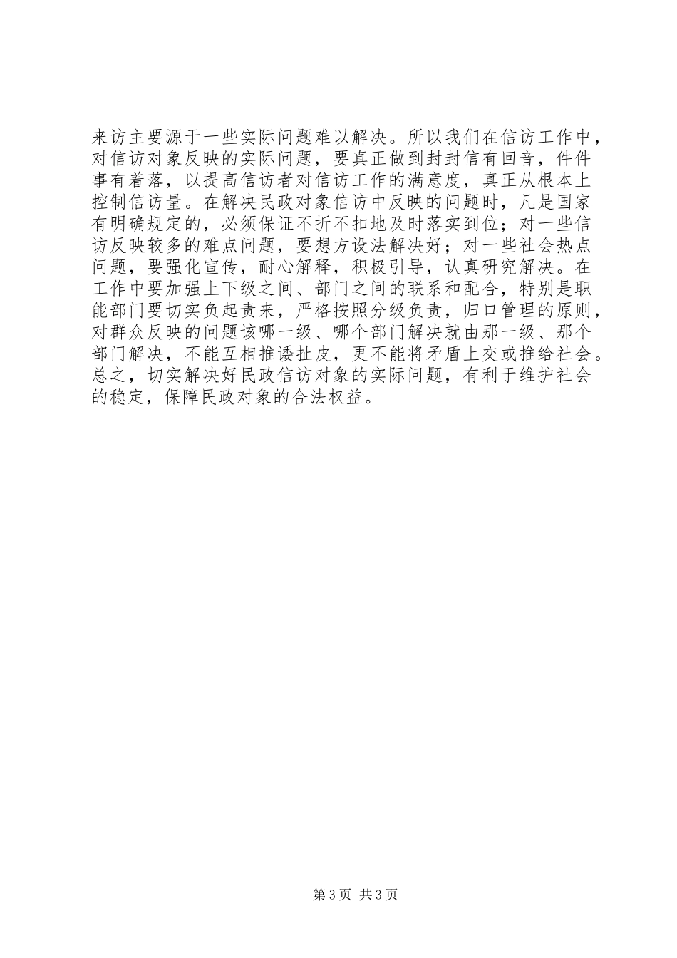 县民政局信访稳定工作调研报告 _第3页