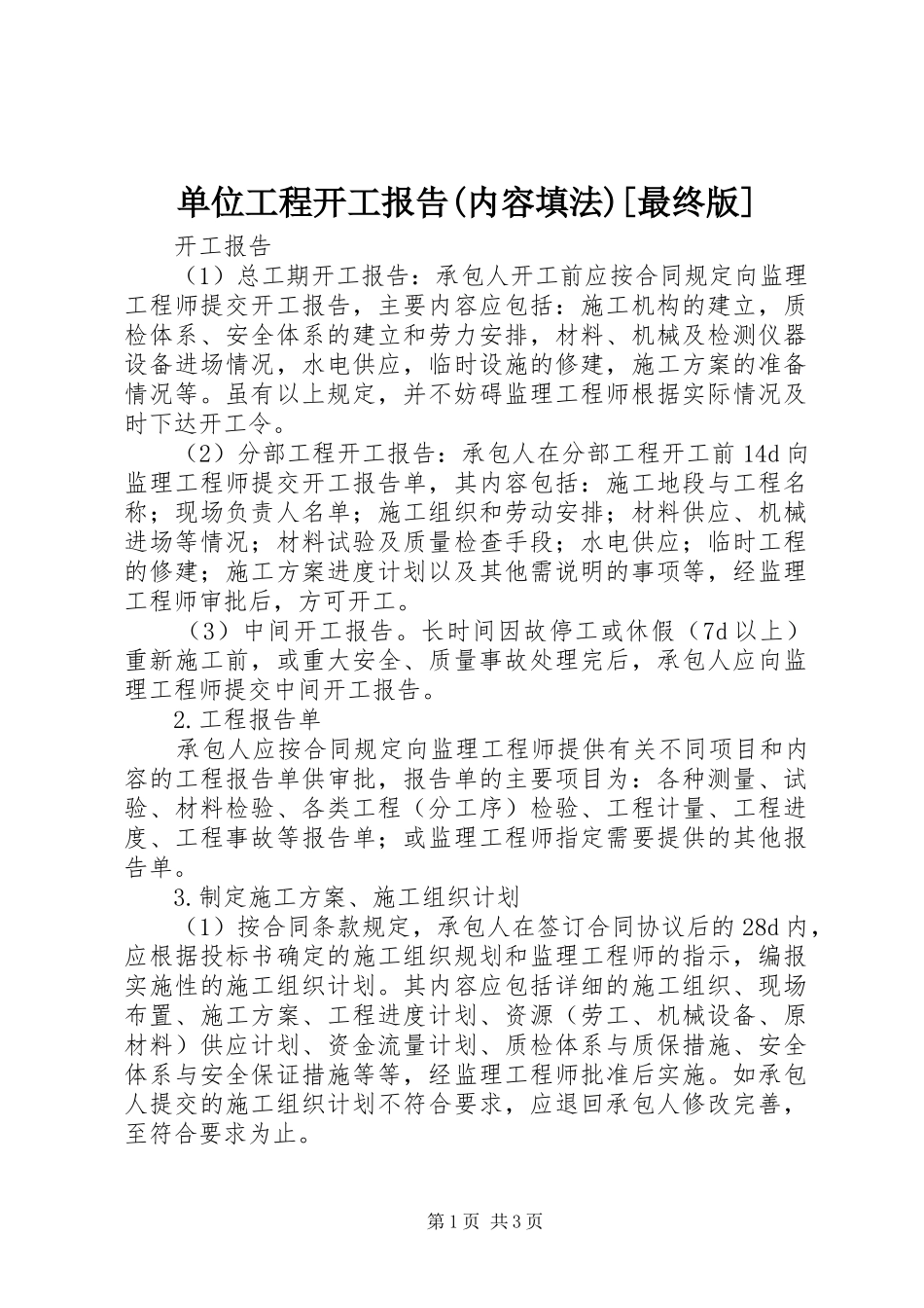 单位工程开工报告(内容填法)[最终版] _第1页