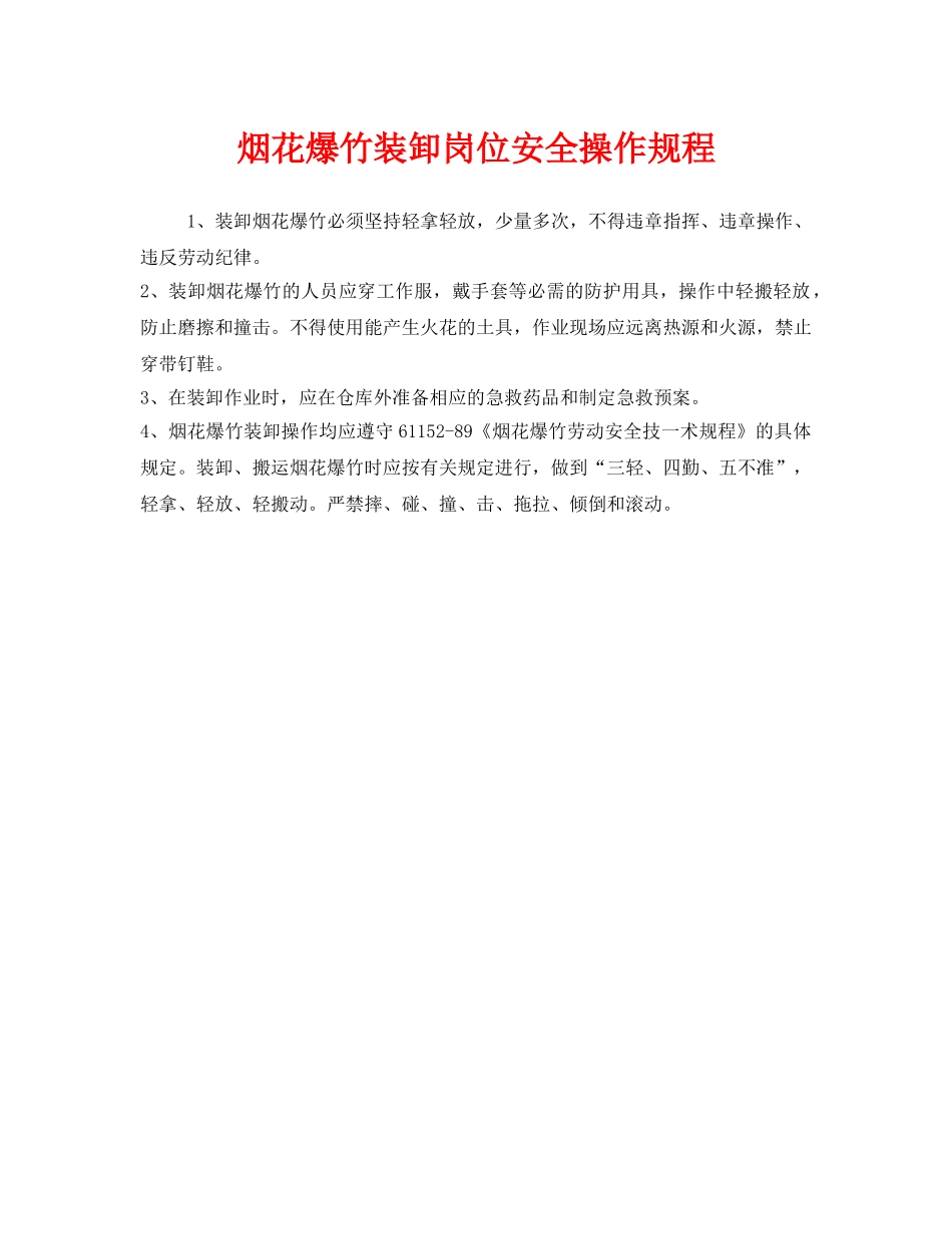 《安全操作规程》之烟花爆竹装卸岗位安全操作规程 _第1页