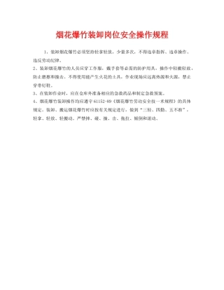 《安全操作规程》之烟花爆竹装卸岗位安全操作规程 