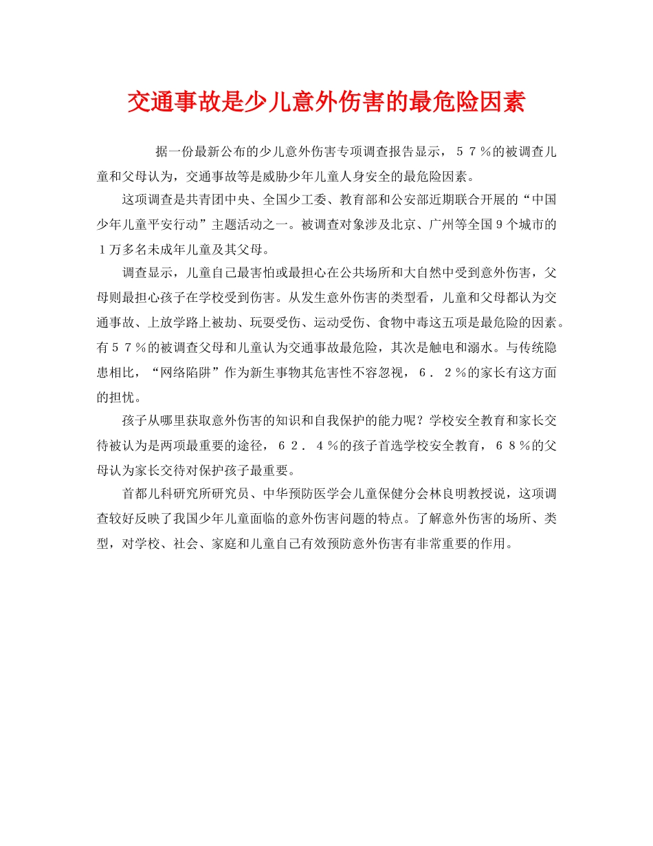 《安全常识-灾害防范》之交通事故是少儿意外伤害的最危险因素 _第1页