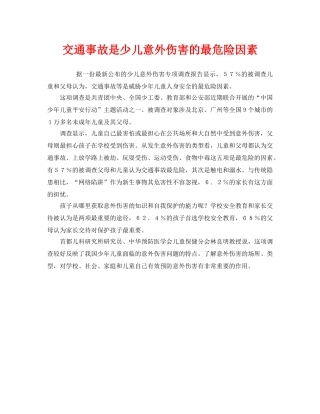 《安全常识-灾害防范》之交通事故是少儿意外伤害的最危险因素 