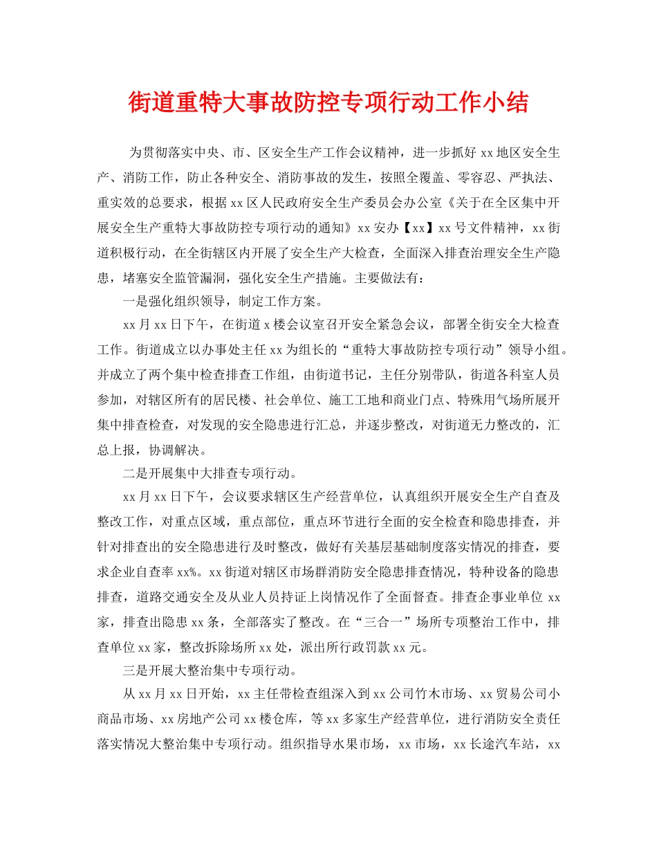 《安全管理文档》之街道重特大事故防控专项行动工作小结 _第1页