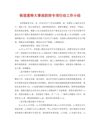 《安全管理文档》之街道重特大事故防控专项行动工作小结 