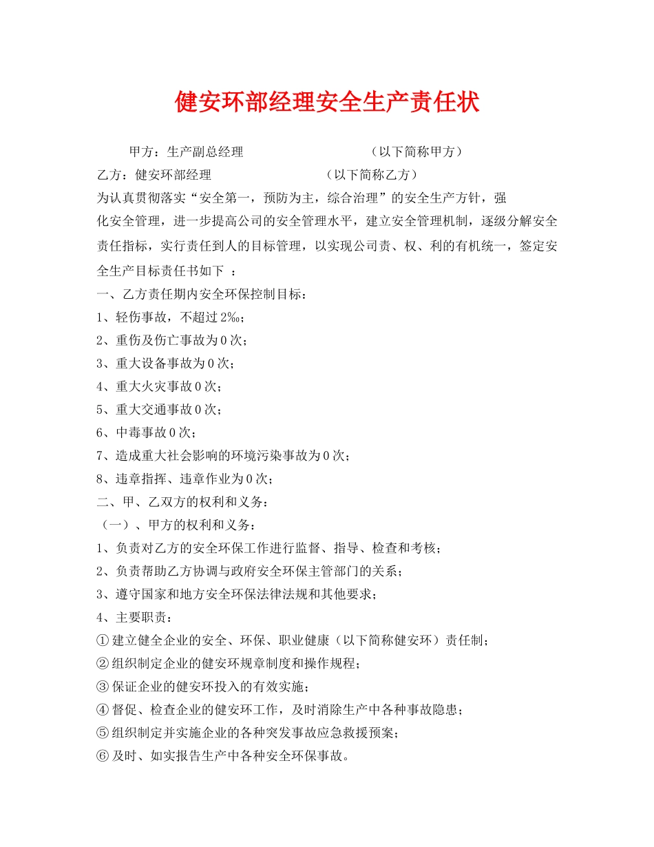 《安全管理文档》之健安环部经理安全生产责任状 _第1页