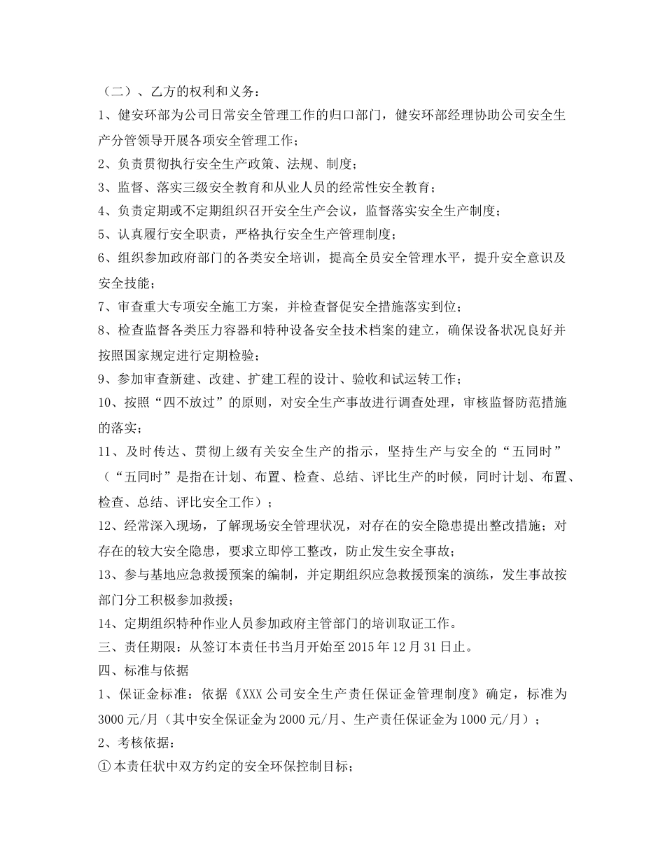 《安全管理文档》之健安环部经理安全生产责任状 _第2页