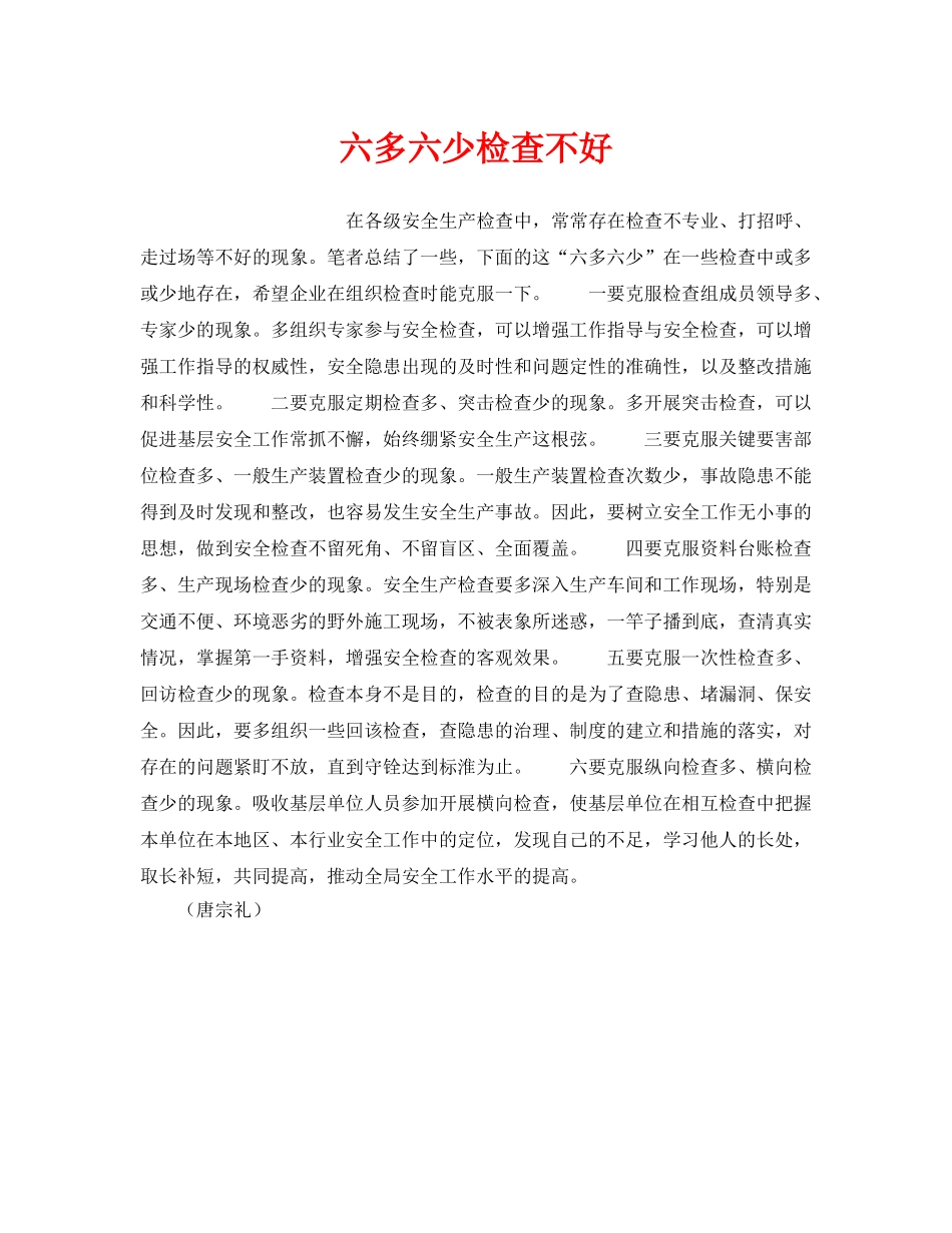 《安全管理》之六多六少检查不好 _第1页