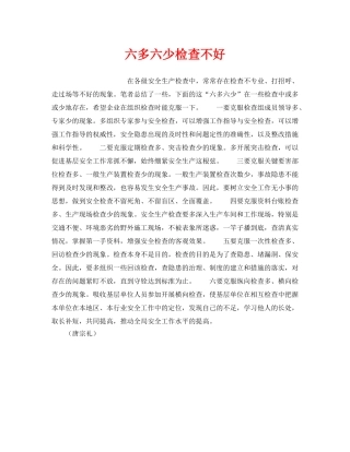 《安全管理》之六多六少检查不好 