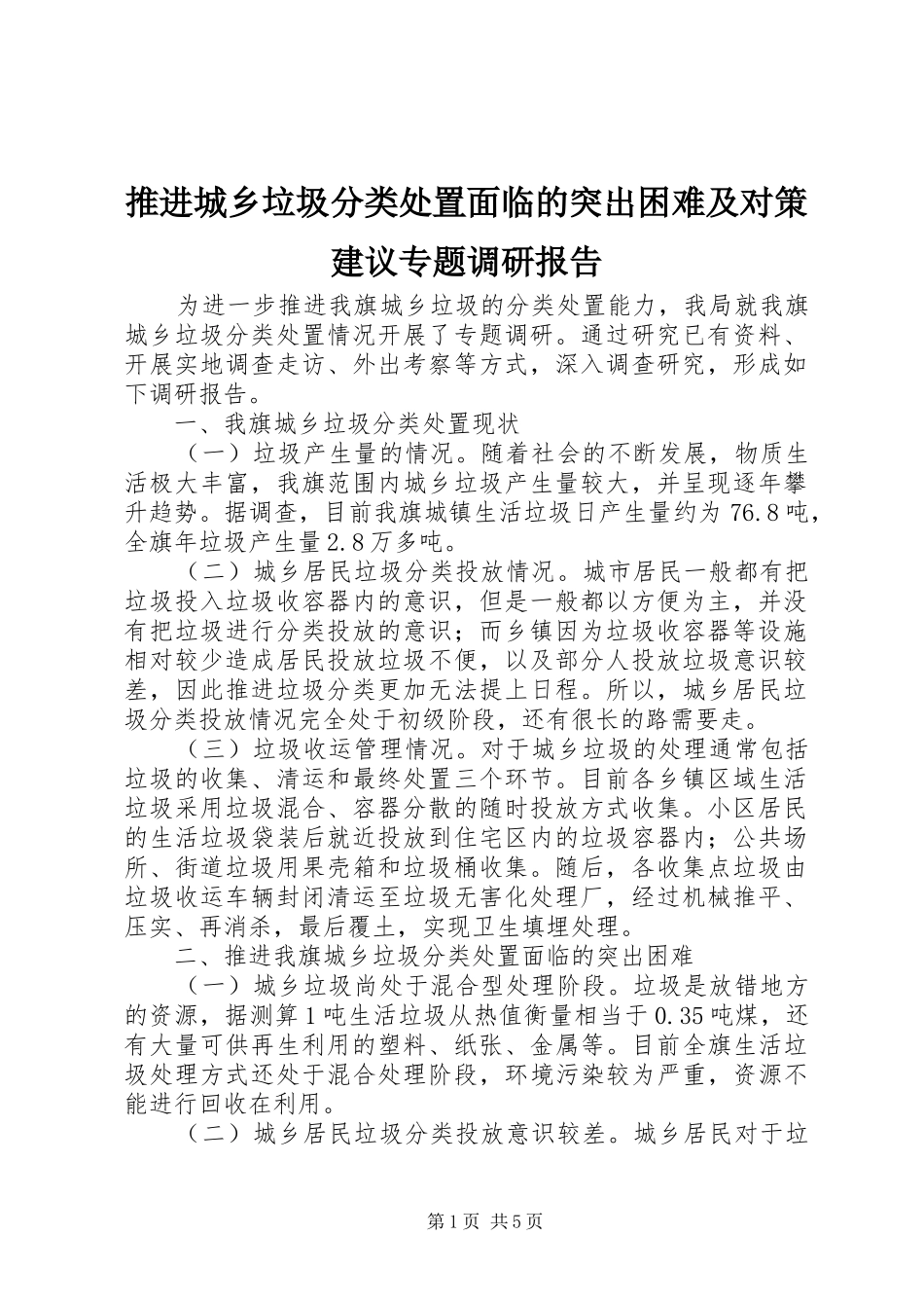 推进城乡垃圾分类处置面临的突出困难及对策建议专题调研报告 _第1页