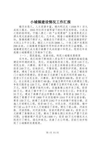 小城镇建设情况工作汇报 