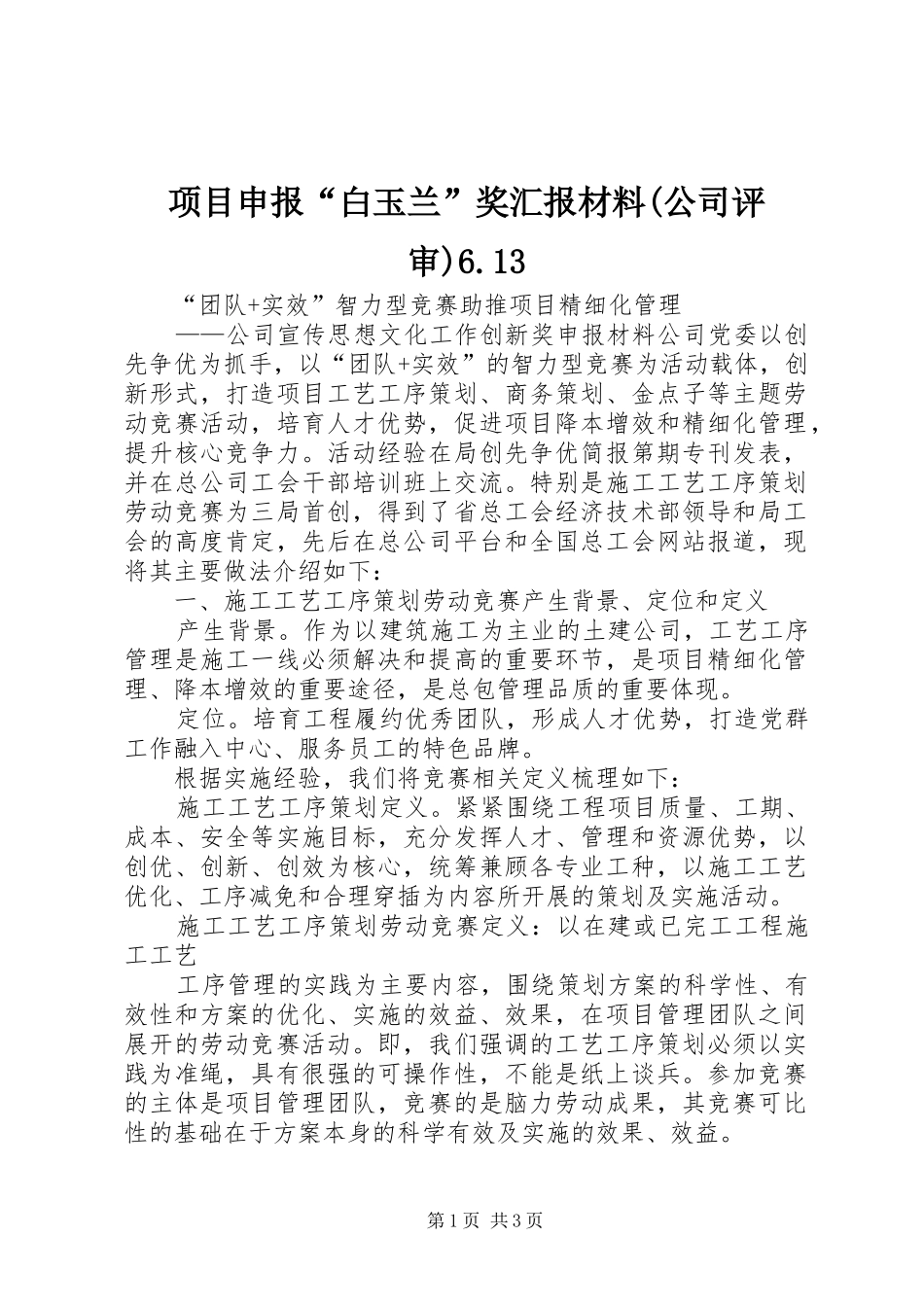 项目申报“白玉兰”奖汇报材料(公司评审)6.13 _第1页
