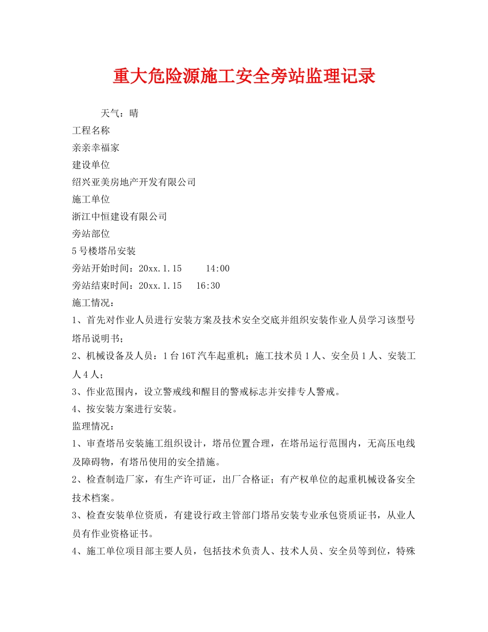 《安全管理》之重大危险源施工安全旁站监理记录 _第1页