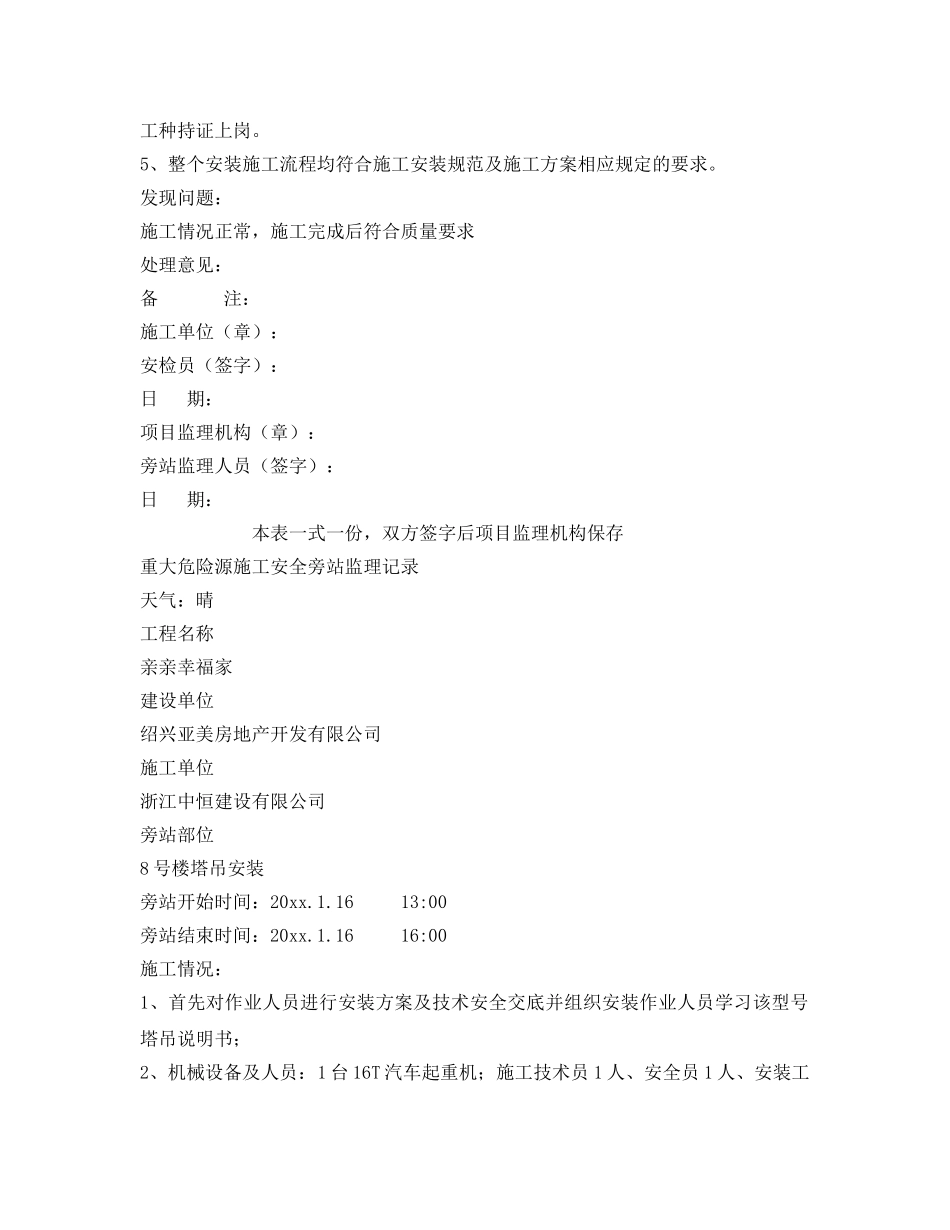 《安全管理》之重大危险源施工安全旁站监理记录 _第2页