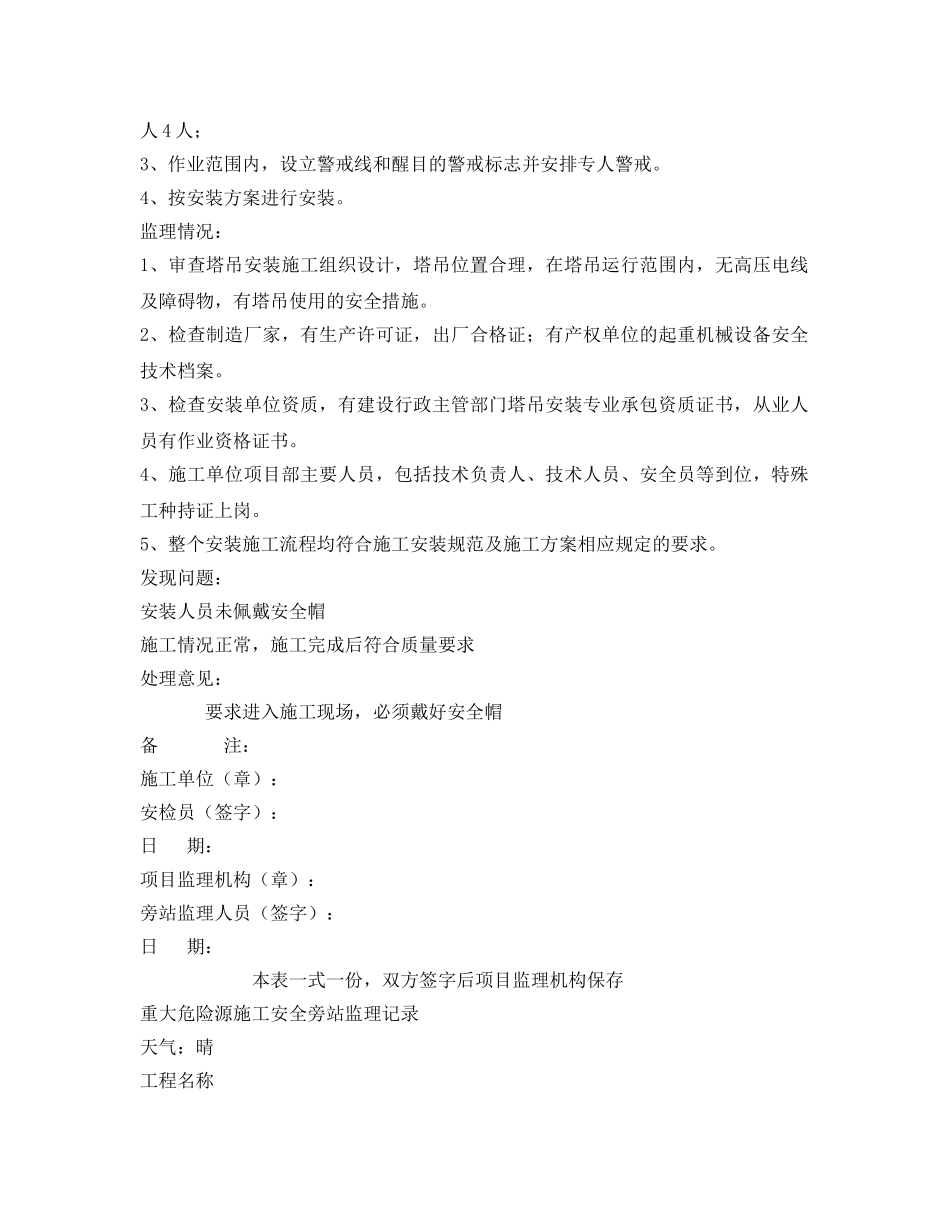 《安全管理》之重大危险源施工安全旁站监理记录 _第3页