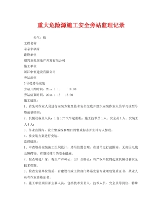 《安全管理》之重大危险源施工安全旁站监理记录 