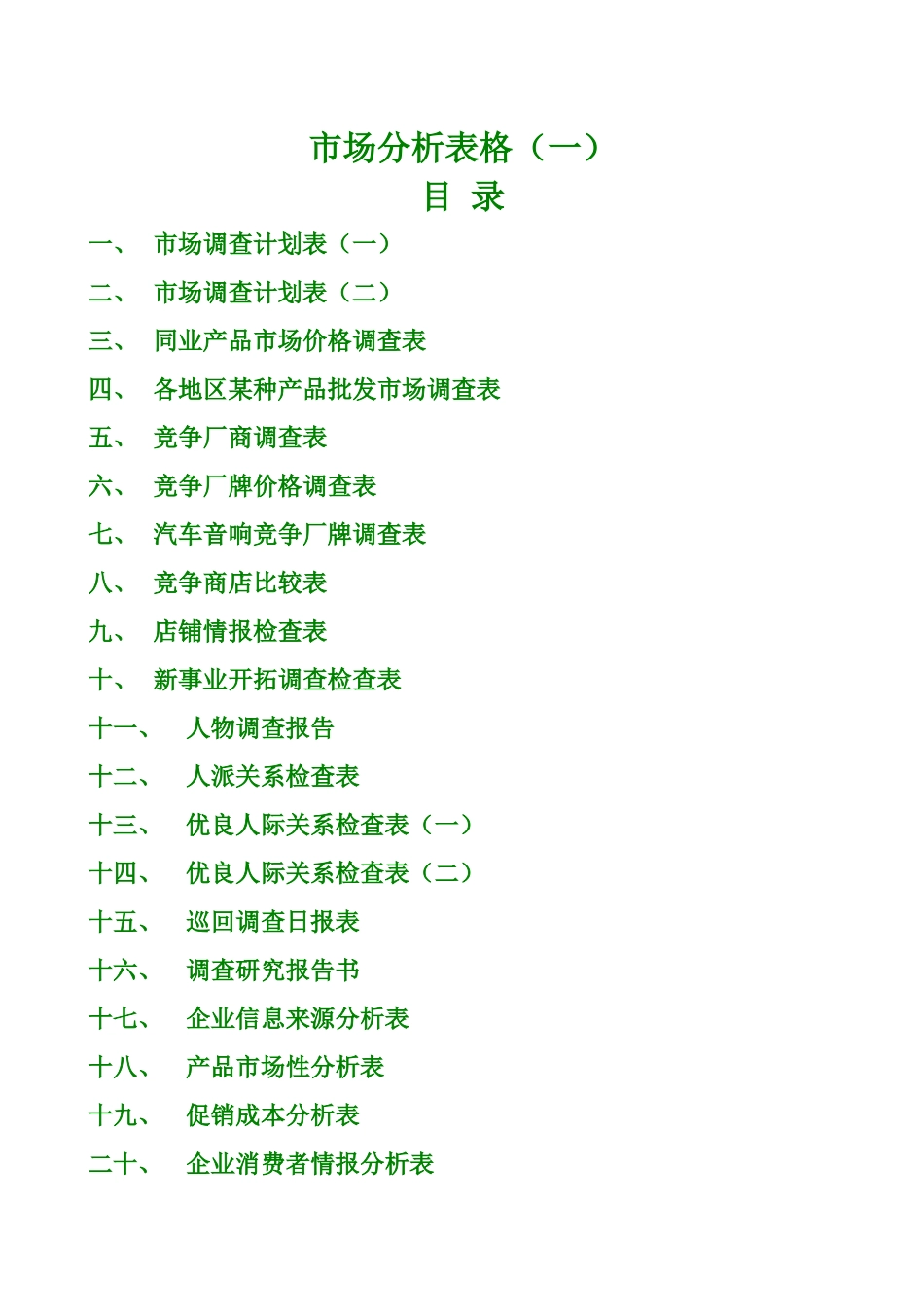 市场分析表格(一)_第1页