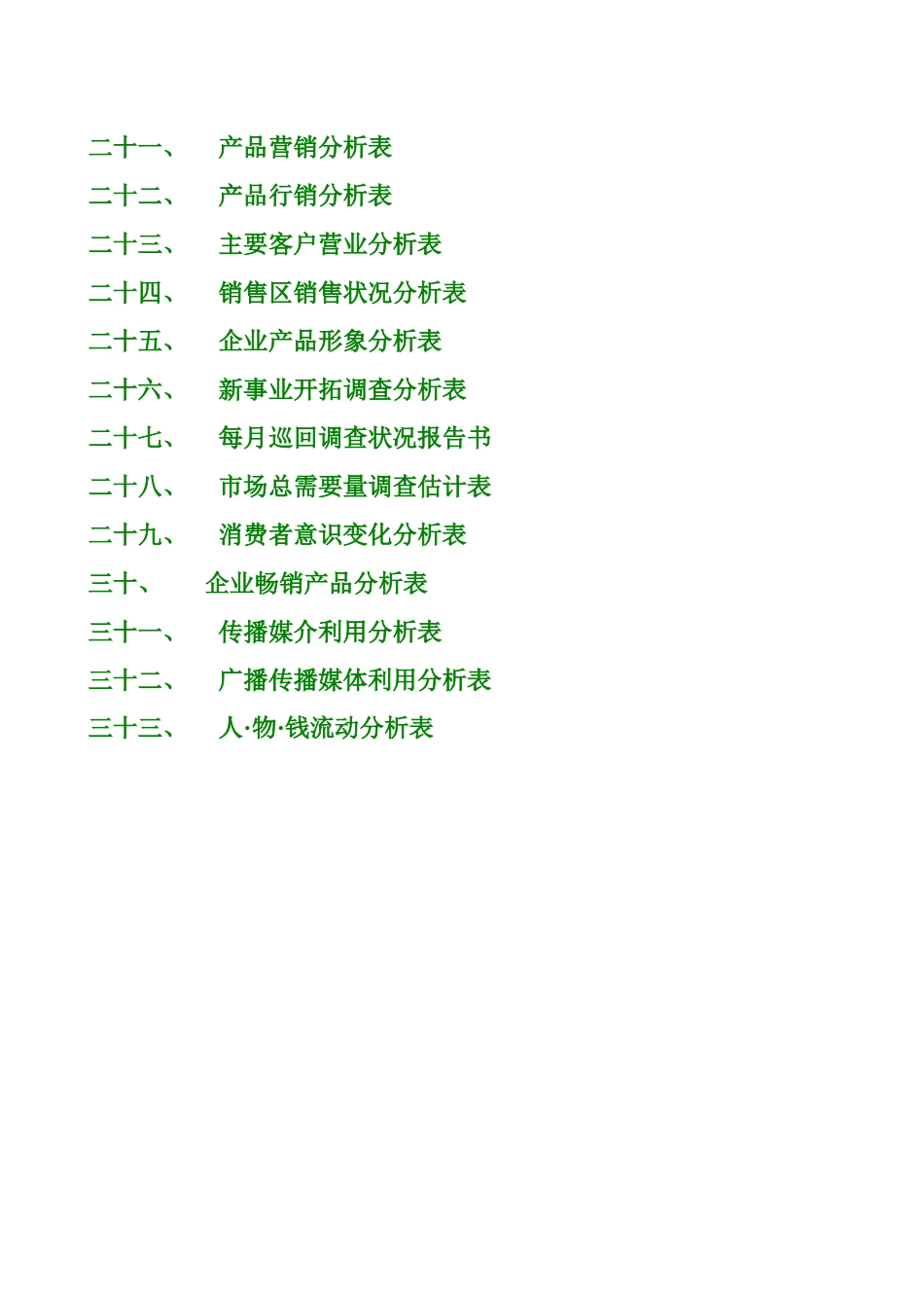 市场分析表格(一)_第2页