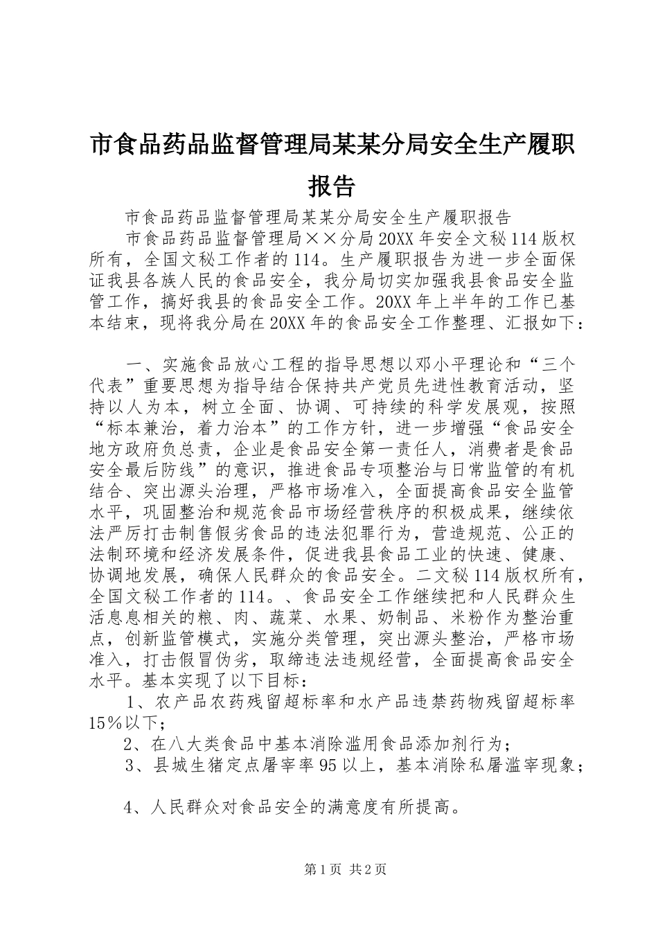 市食品药品监督管理局某某分局安全生产履职报告 _第1页