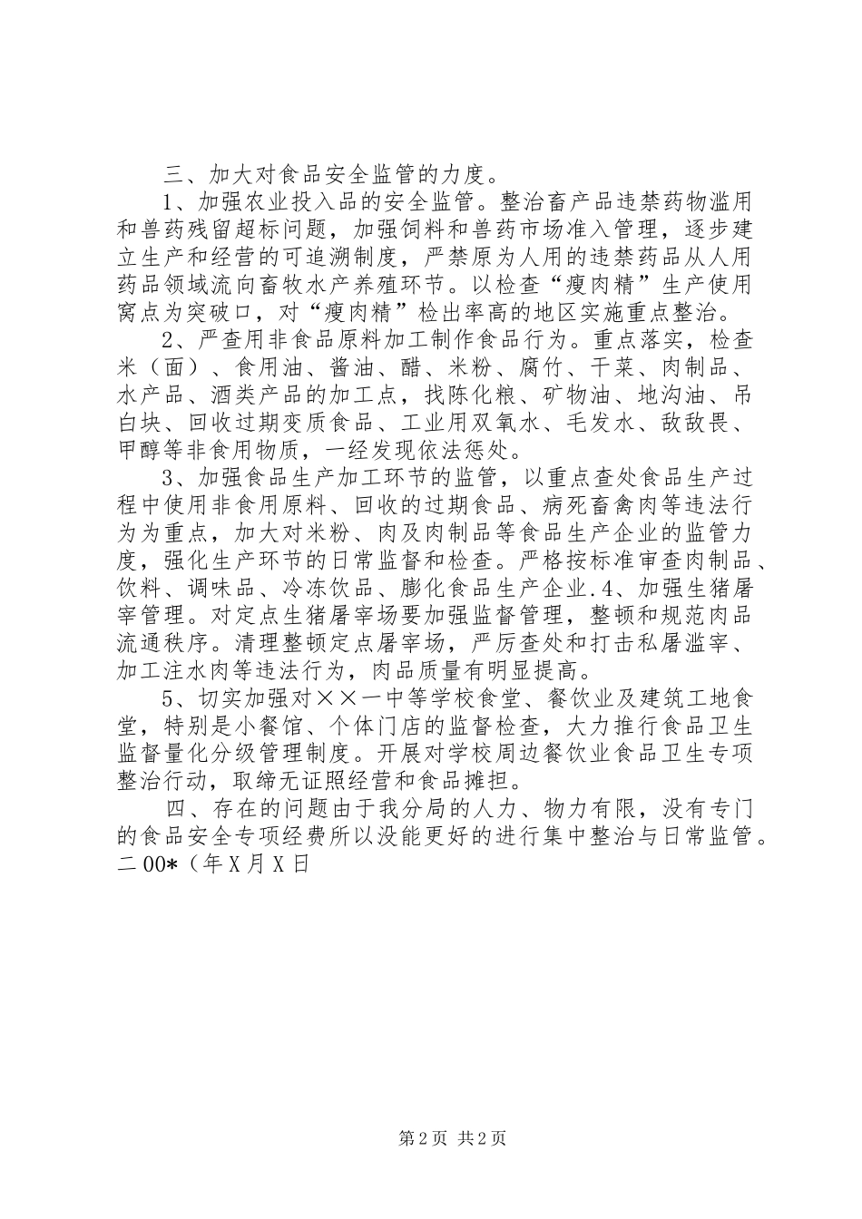 市食品药品监督管理局某某分局安全生产履职报告 _第2页